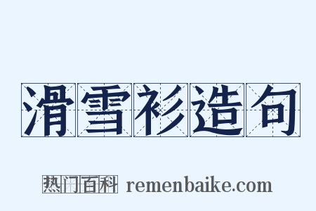 滑雪衫造句是什么意思的图片